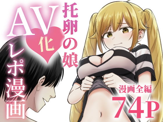 托卵の娘AV化レポ漫画 アイキャッチ画像 【【ZIP】エロまんが保管庫【RAW】】